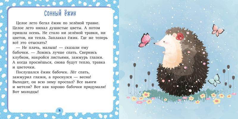 Сонные сказки. Спи, моя радость - Сlever-publishing