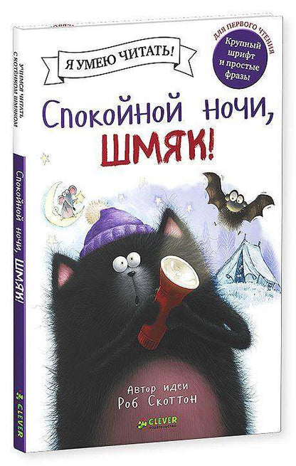 Спокойной ночи, Шмяк! - Сlever-publishing