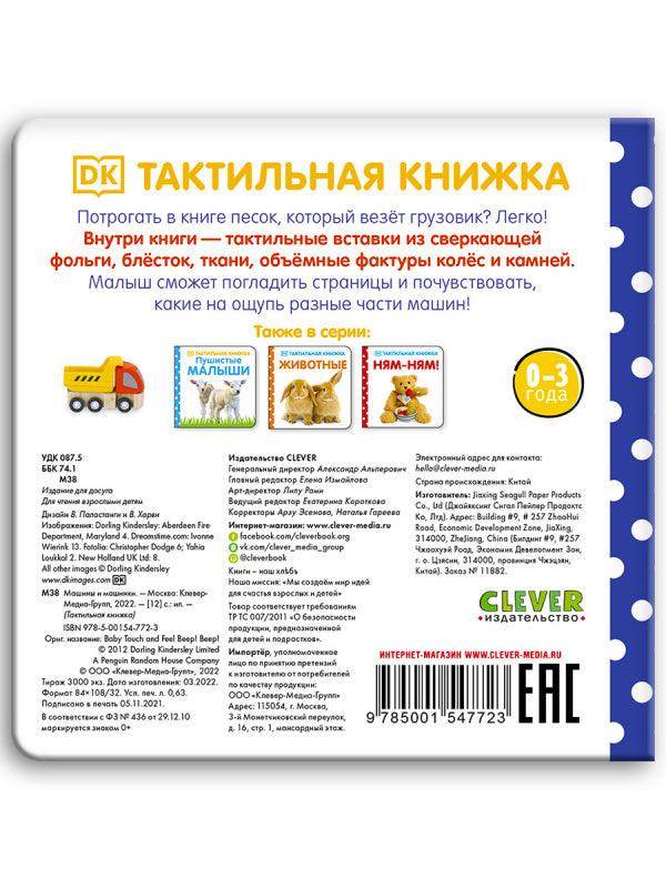 Тактильная книжка. Машины и машинки - Сlever-publishing