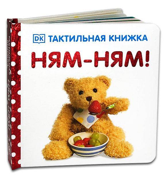 Тактильная книжка. Ням-ням! - Сlever-publishing