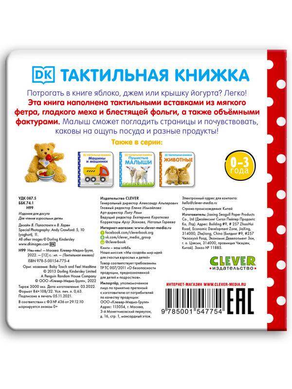 Тактильная книжка. Ням-ням! - Сlever-publishing