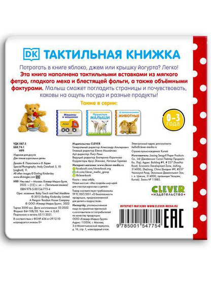 Тактильная книжка. Ням-ням! - Сlever-publishing