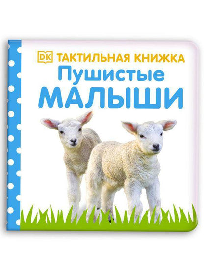 Тактильная книжка. Пушистые малыши - Сlever-publishing