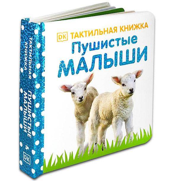 Тактильная книжка. Пушистые малыши - Сlever-publishing