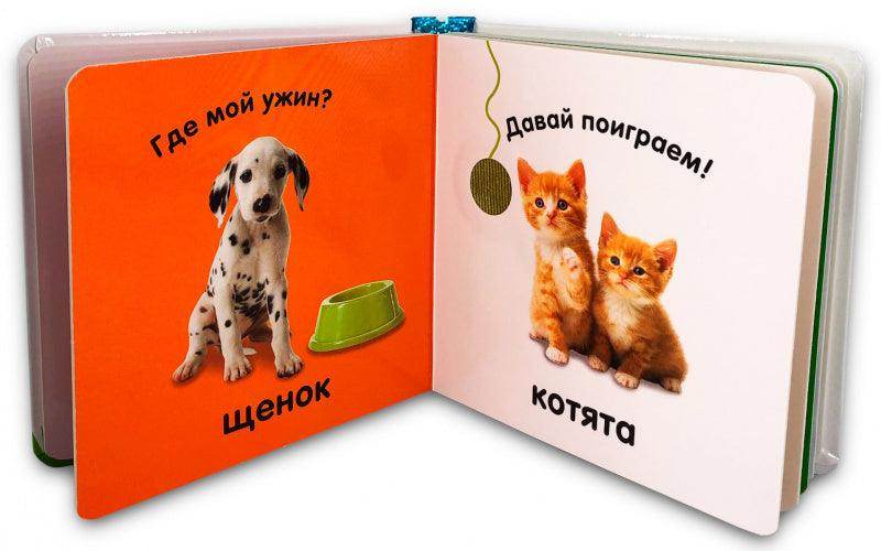 Тактильная книжка. Пушистые малыши - Сlever-publishing