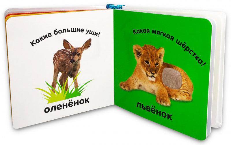 Тактильная книжка. Пушистые малыши - Сlever-publishing