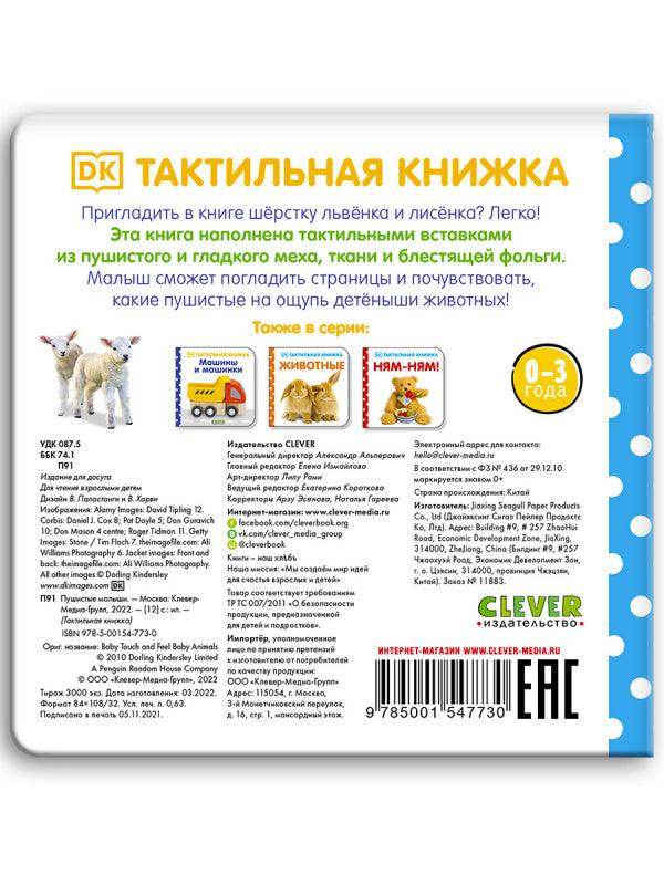 Тактильная книжка. Пушистые малыши - Сlever-publishing