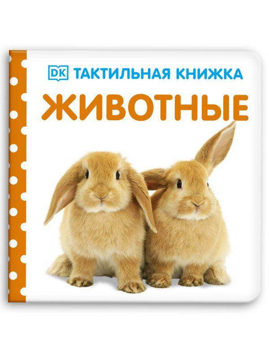 Тактильная книжка. Животные - Сlever-publishing