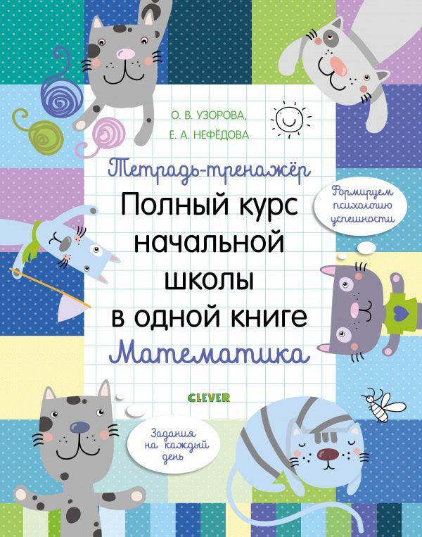 Тетрадь-тренажёр. Полный курс начальной школы в одной книге. Математика - Сlever-publishing