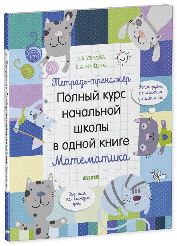 Тетрадь-тренажёр. Полный курс начальной школы в одной книге. Математика - Сlever-publishing