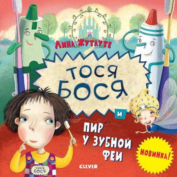 Тося-Бося и пир у Зубной феи - Сlever-publishing