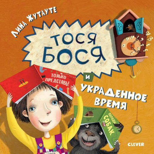 Тося-Бося и украденное время - Сlever-publishing