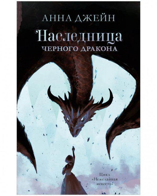 #trendbooks. Наследница черного дракона - Сlever-publishing