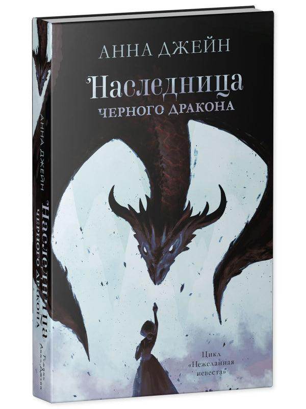 #trendbooks. Наследница черного дракона - Сlever-publishing