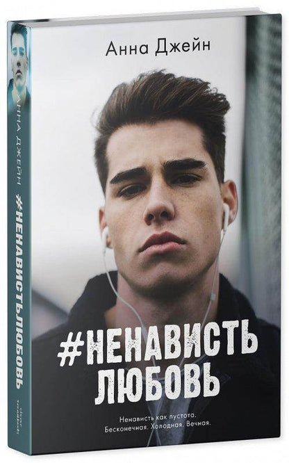 #trendbooks. #НенавистьЛюбовь - Сlever-publishing