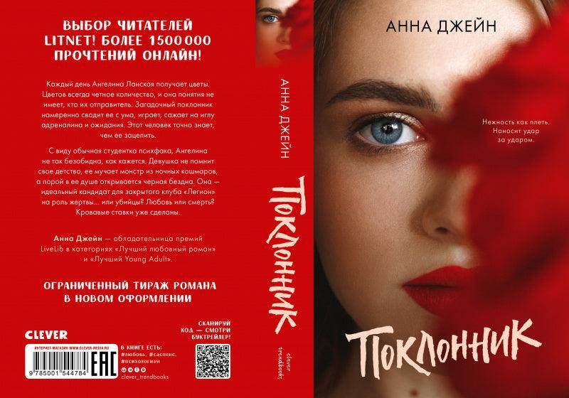 #trendbooks. Поклонник - Сlever-publishing