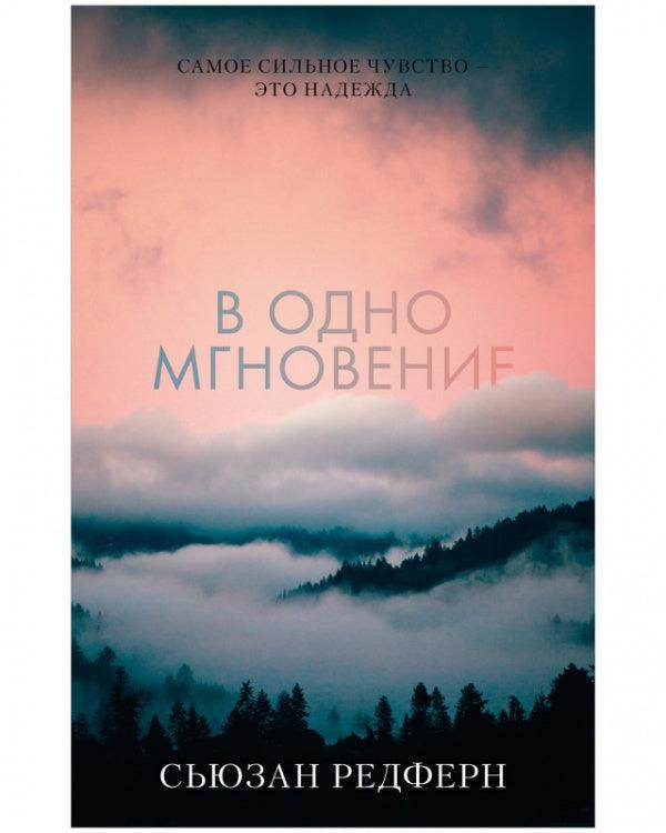 #trendbooks. В одно мгновение - Сlever-publishing