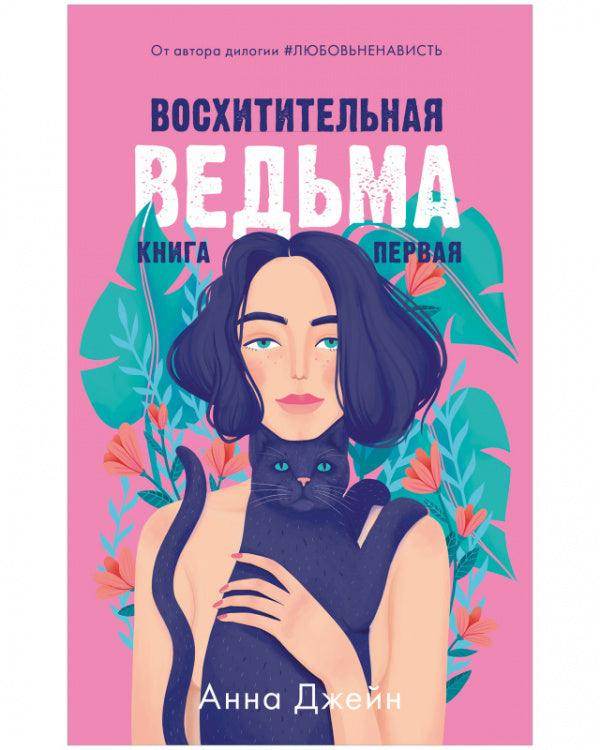 #trendbooks. Восхитительная ведьма - Сlever-publishing