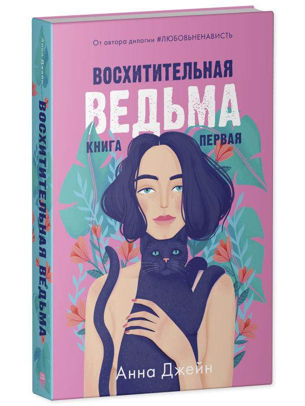 #trendbooks. Восхитительная ведьма - Сlever-publishing