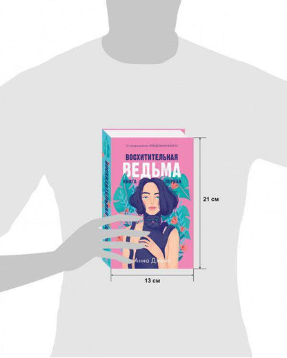 #trendbooks. Восхитительная ведьма - Сlever-publishing