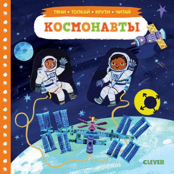 Тяни, толкай, крути, читай. Космонавты - Сlever-publishing