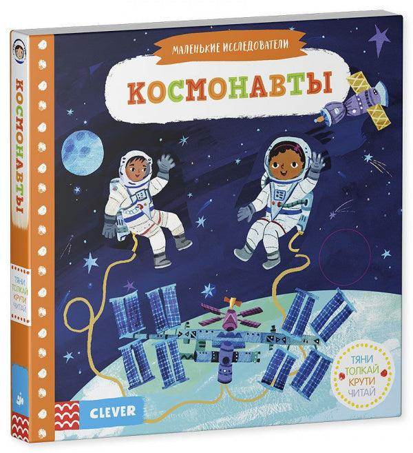 Тяни, толкай, крути, читай. Космонавты - Сlever-publishing