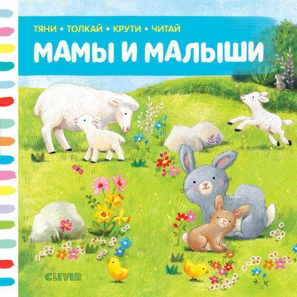 Тяни, толкай, крути, читай. Мамы и малыши - Сlever-publishing