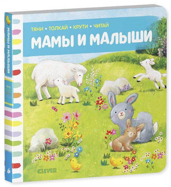 Тяни, толкай, крути, читай. Мамы и малыши - Сlever-publishing