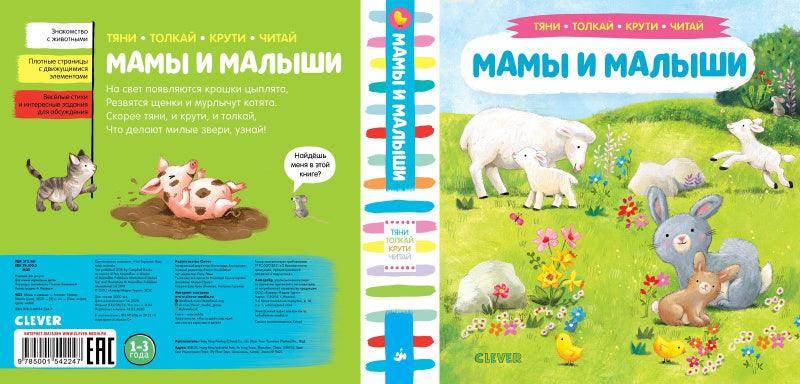 Тяни, толкай, крути, читай. Мамы и малыши - Сlever-publishing