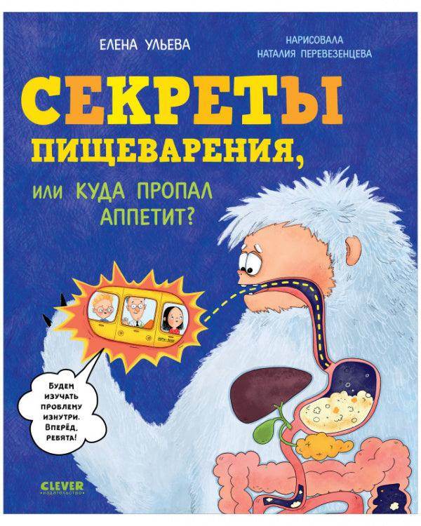 Удивительные энциклопедии. Секреты пищеварения, или Куда пропал аппетит? - Сlever-publishing