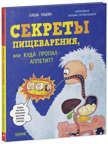 Удивительные энциклопедии. Секреты пищеварения, или Куда пропал аппетит? - Сlever-publishing