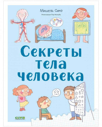 Удивительные энциклопедии. Секреты тела человека - Сlever-publishing