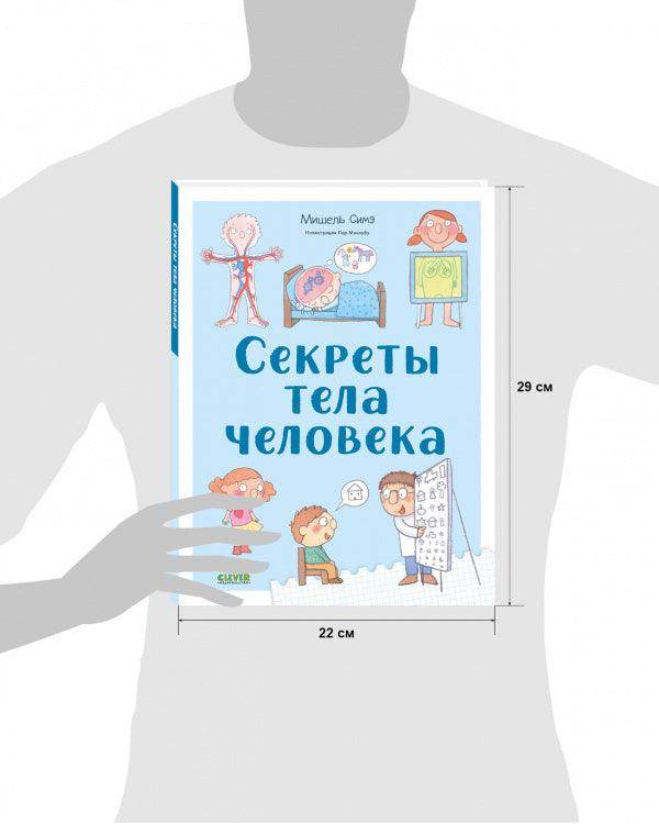 Удивительные энциклопедии. Секреты тела человека - Сlever-publishing