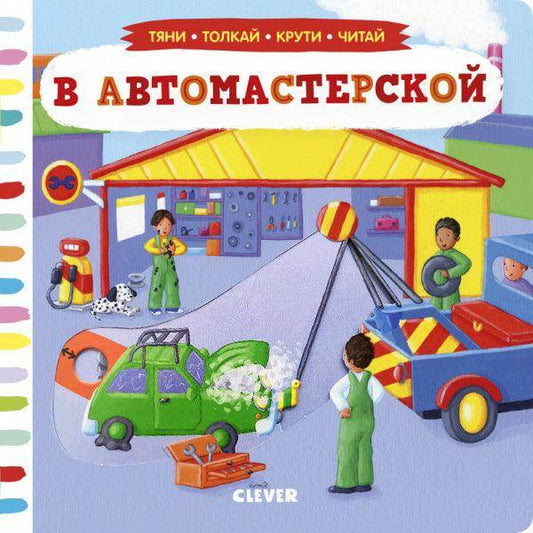 В автомастерской. Тяни, толкай, крути, читай - Сlever-publishing