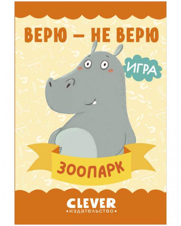 Верю - не верю. Зоопарк - Сlever-publishing