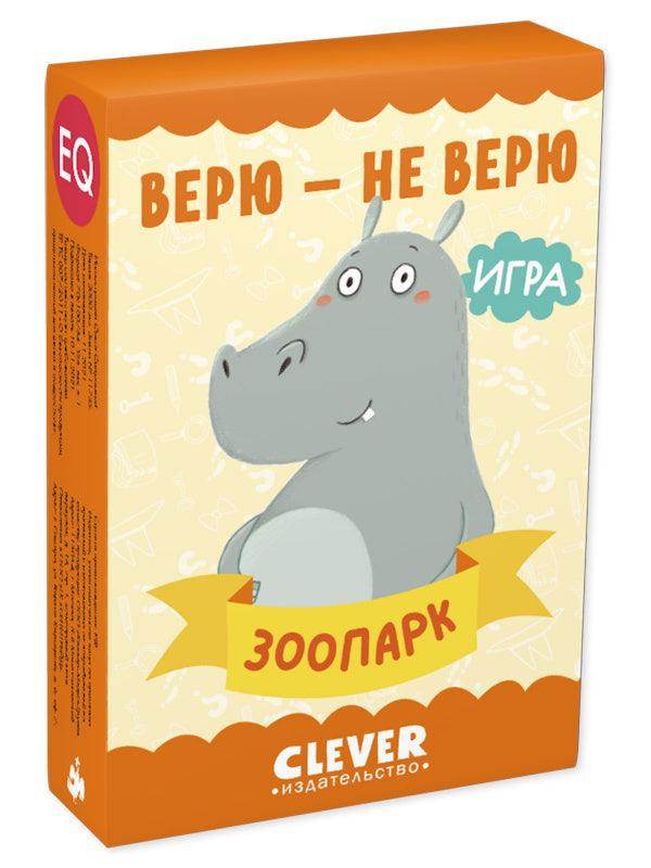 Верю - не верю. Зоопарк - Сlever-publishing