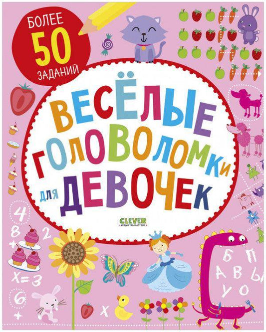 Веселые головоломки для девочек - Сlever-publishing