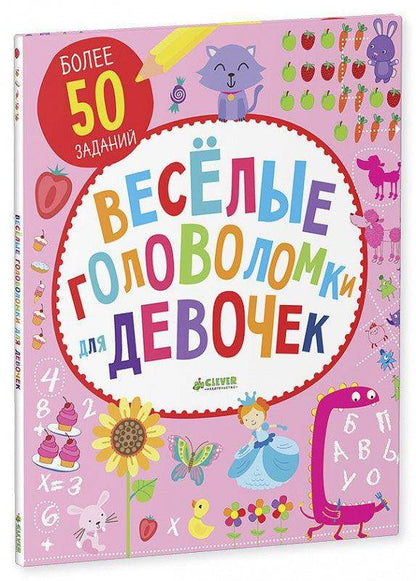 Веселые головоломки для девочек - Сlever-publishing