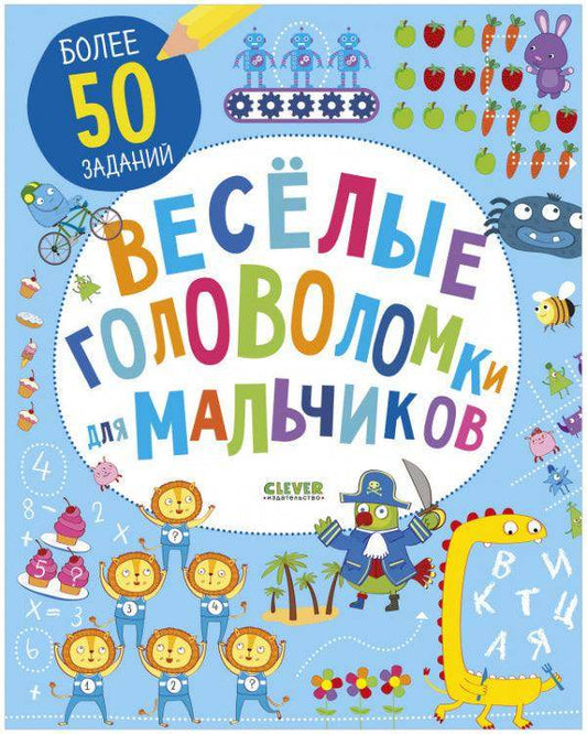 Весёлые головоломки для мальчиков - Сlever-publishing