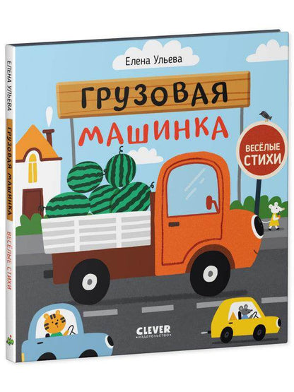 Весёлые стихи. Грузовая машинка - Сlever-publishing