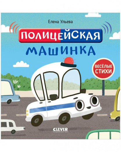 Весёлые стихи. Полицейская машинка - Сlever-publishing