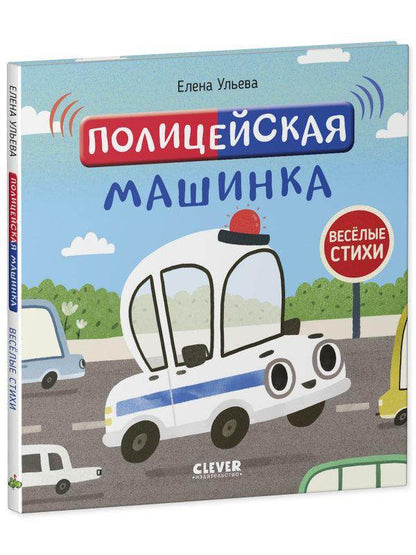 Весёлые стихи. Полицейская машинка - Сlever-publishing