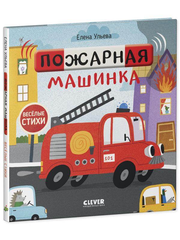 Весёлые стихи. Пожарная машинка - Сlever-publishing