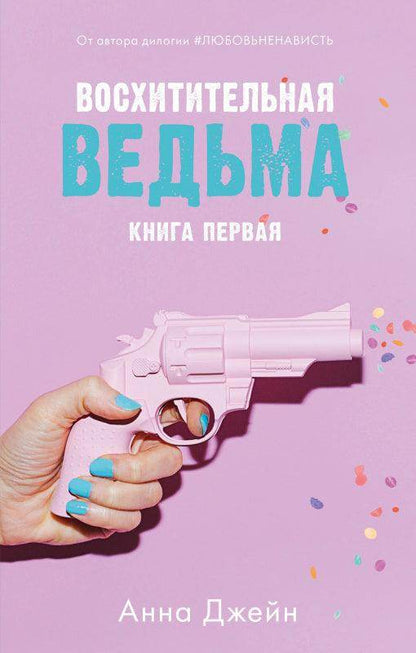 Восхитительная ведьма - Сlever-publishing