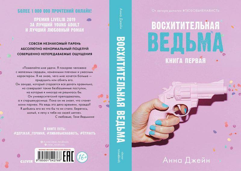 Восхитительная ведьма - Сlever-publishing