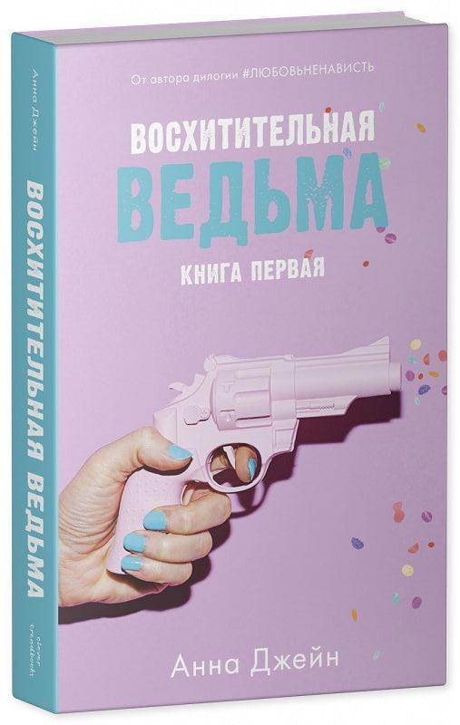 Восхитительная ведьма - Сlever-publishing