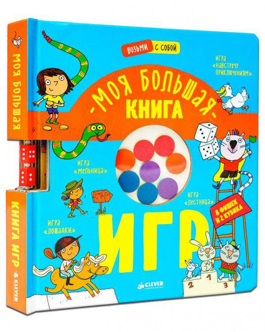 Время играть. Моя большая книга игр - Сlever-publishing