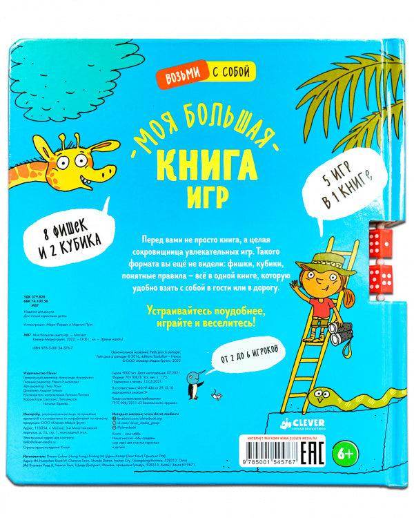 Время играть. Моя большая книга игр - Сlever-publishing