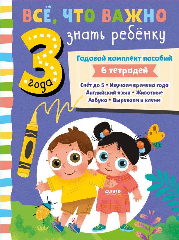 Все, что важно знать ребенку. 3 года. Годовой комплект пособий - Сlever-publishing