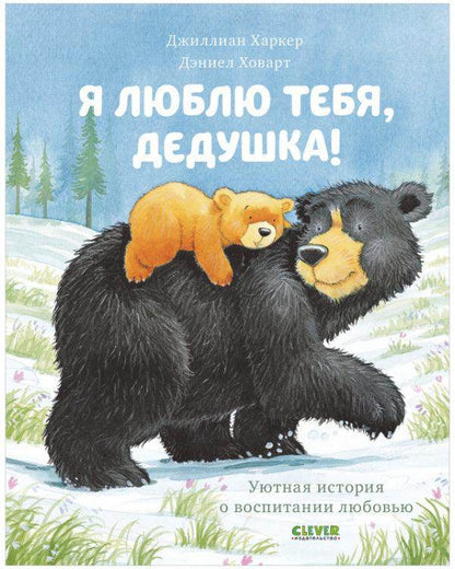 Я люблю тебя, дедушка! - Сlever-publishing